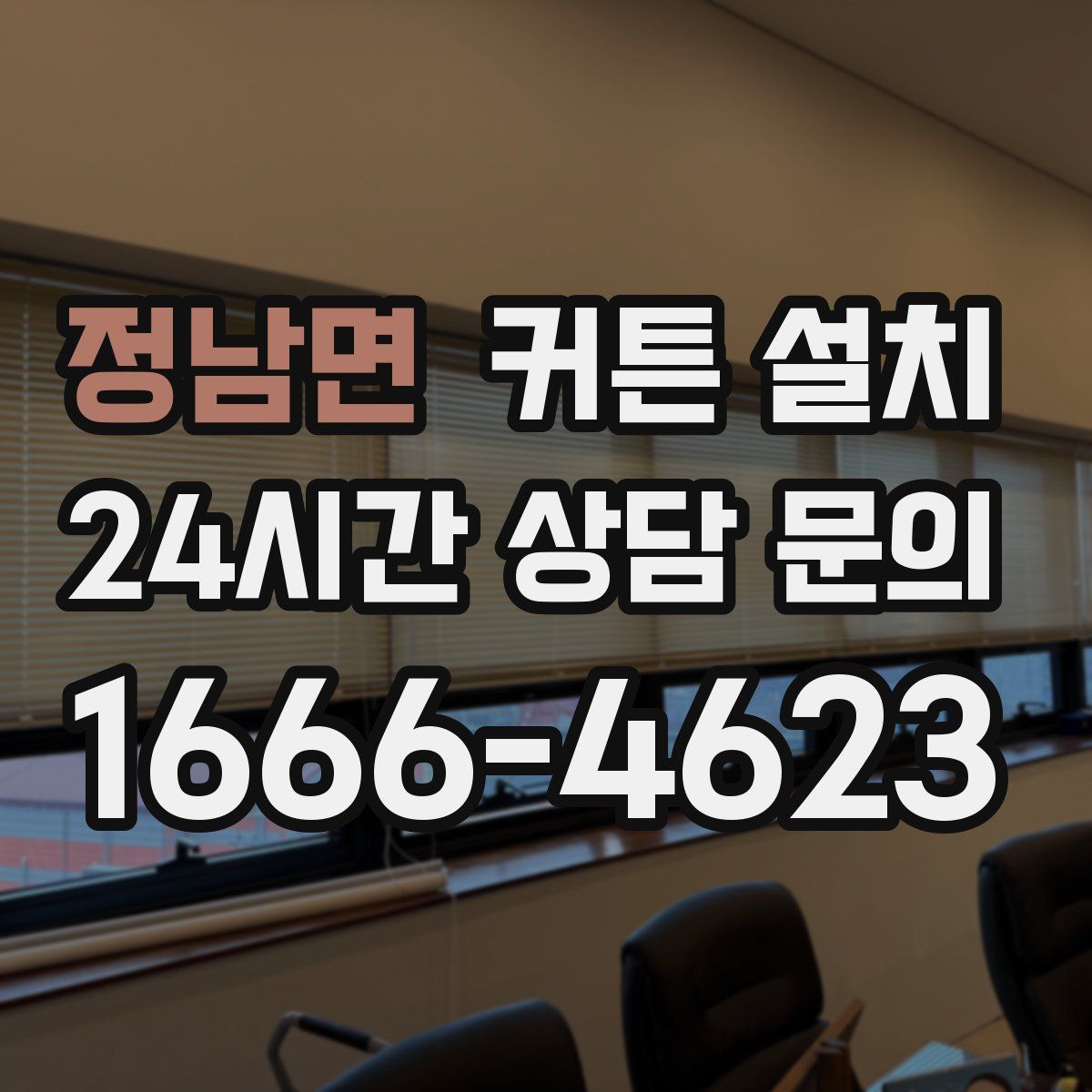 정남면 커튼 설치