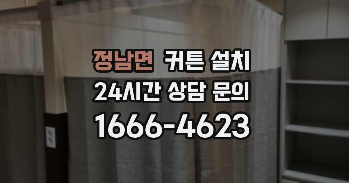 정남면 커튼 설치