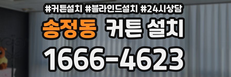 송정동 커튼 설치