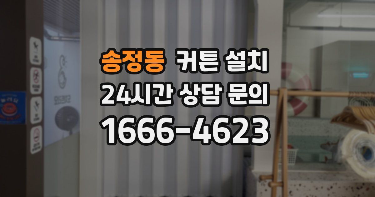 송정동 커튼 설치