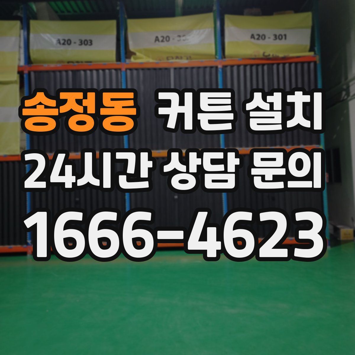 송정동 커튼 설치