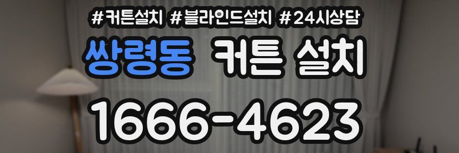 쌍령동 커튼 설치