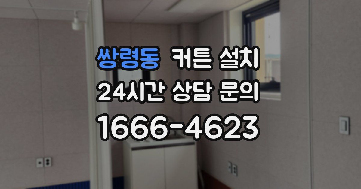 쌍령동 커튼 설치