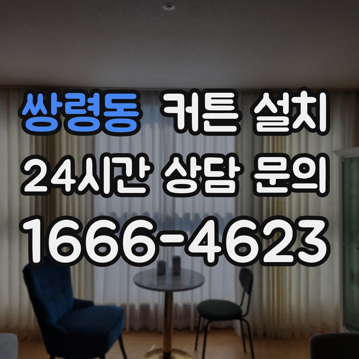 쌍령동 커튼 설치