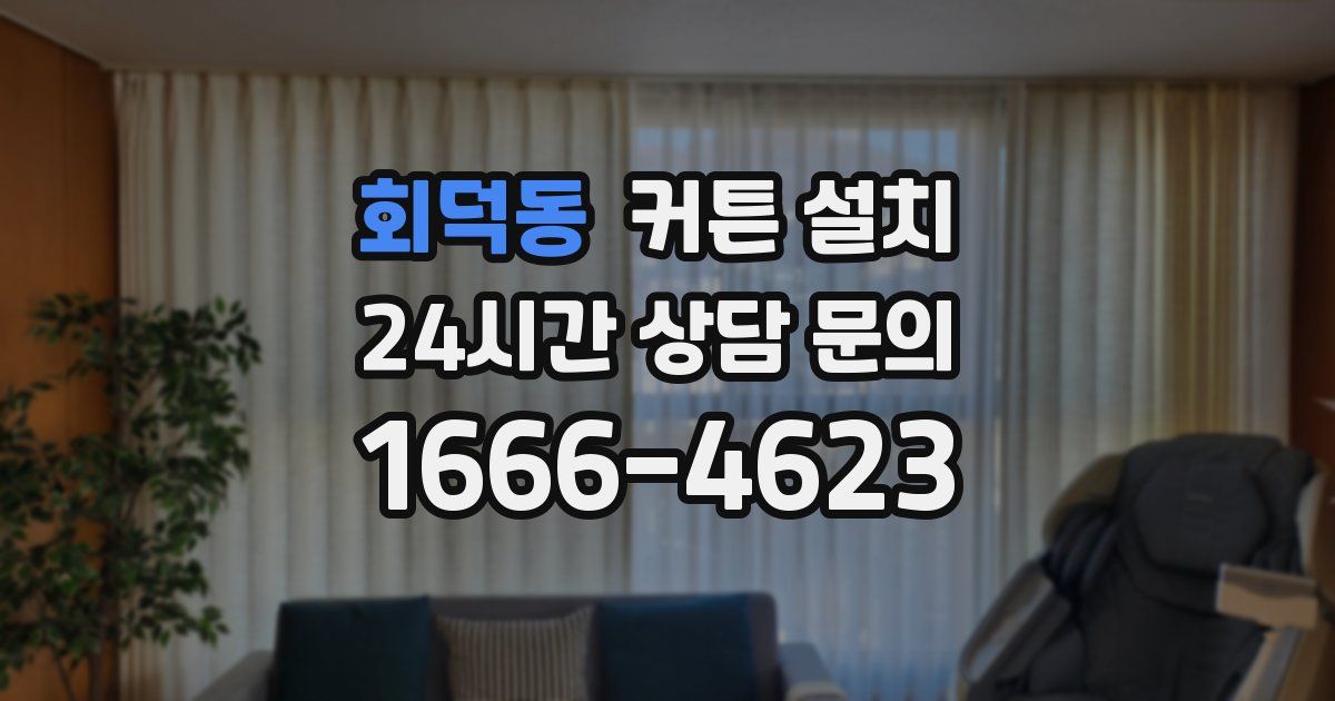 회덕동 커튼 설치