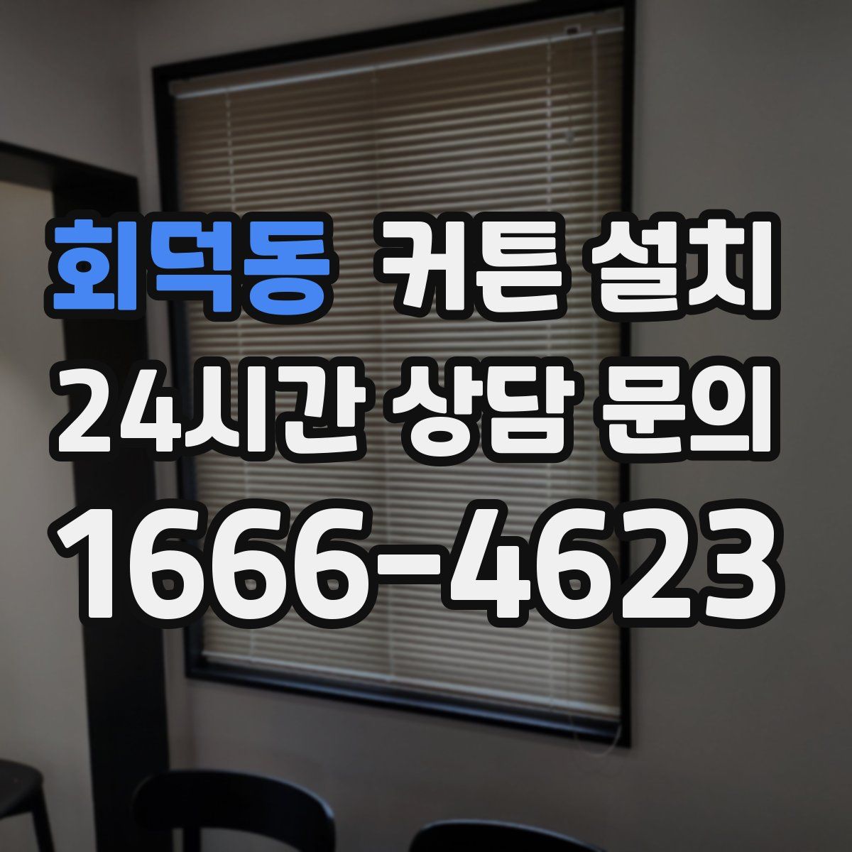 회덕동 커튼 설치