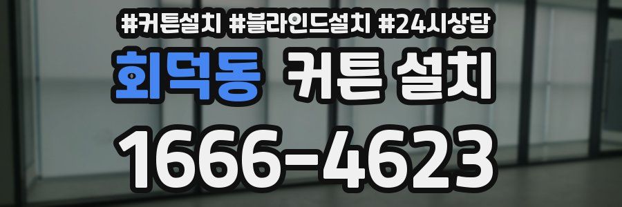 회덕동 커튼 설치
