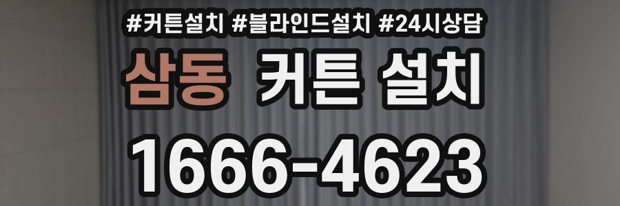삼동 커튼 설치