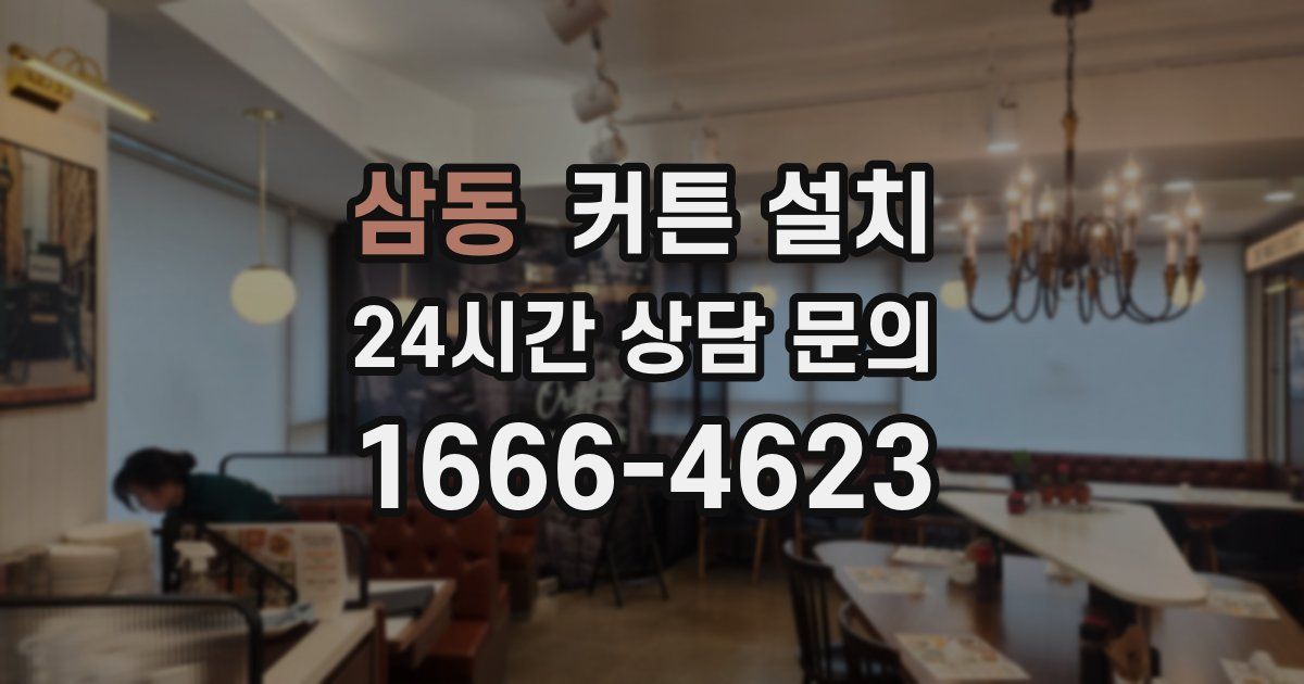 삼동 커튼 설치