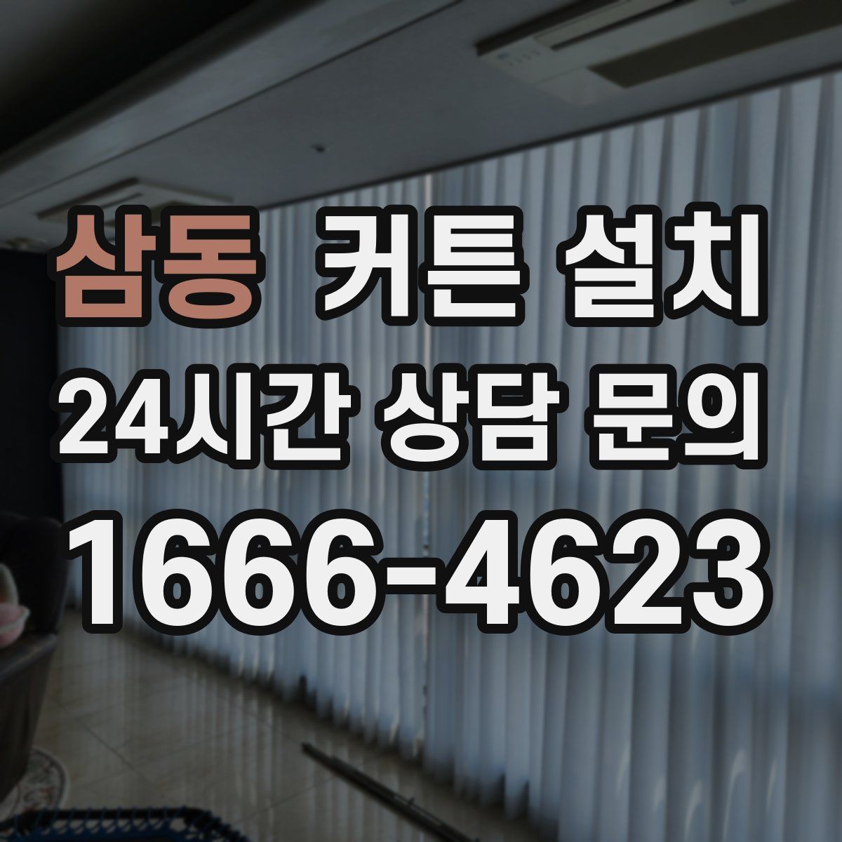 삼동 커튼 설치