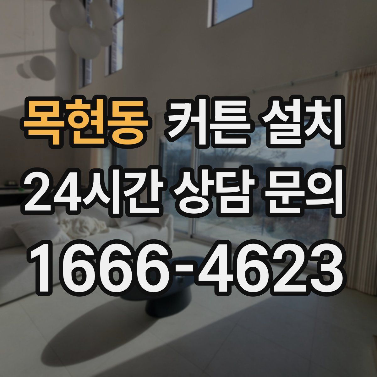목현동 커튼 설치