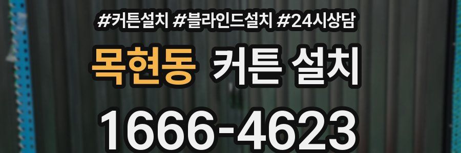 목현동 커튼 설치