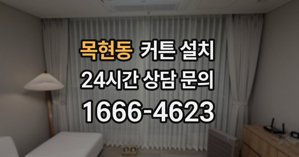 목현동 커튼 설치