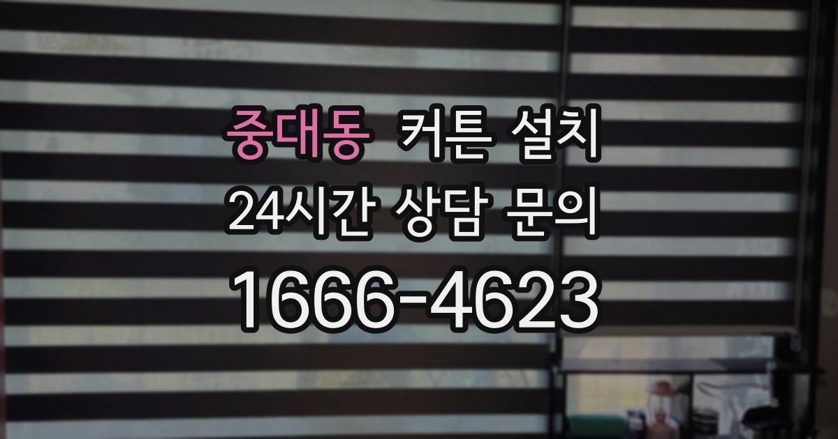 중대동 커튼 설치