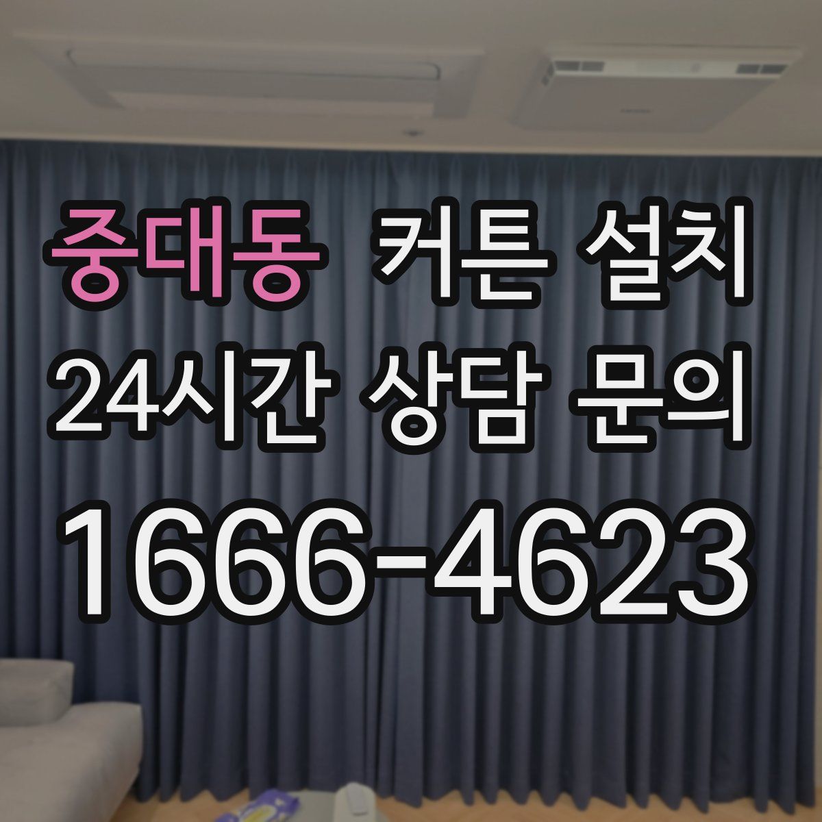 중대동 커튼 설치