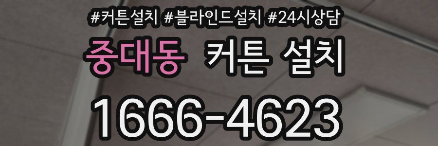 중대동 커튼 설치