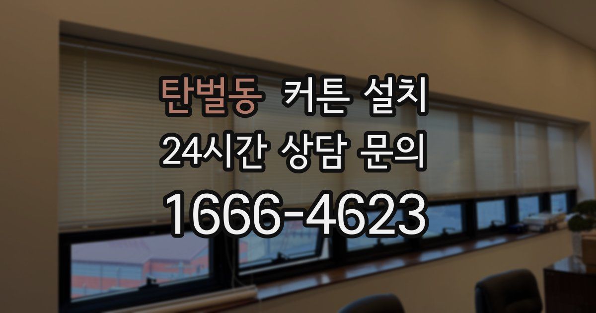 탄벌동 커튼 설치