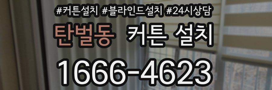 탄벌동 커튼 설치
