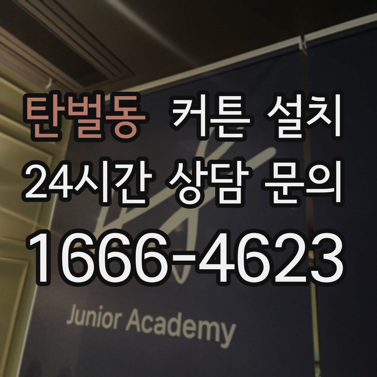 탄벌동 커튼 설치