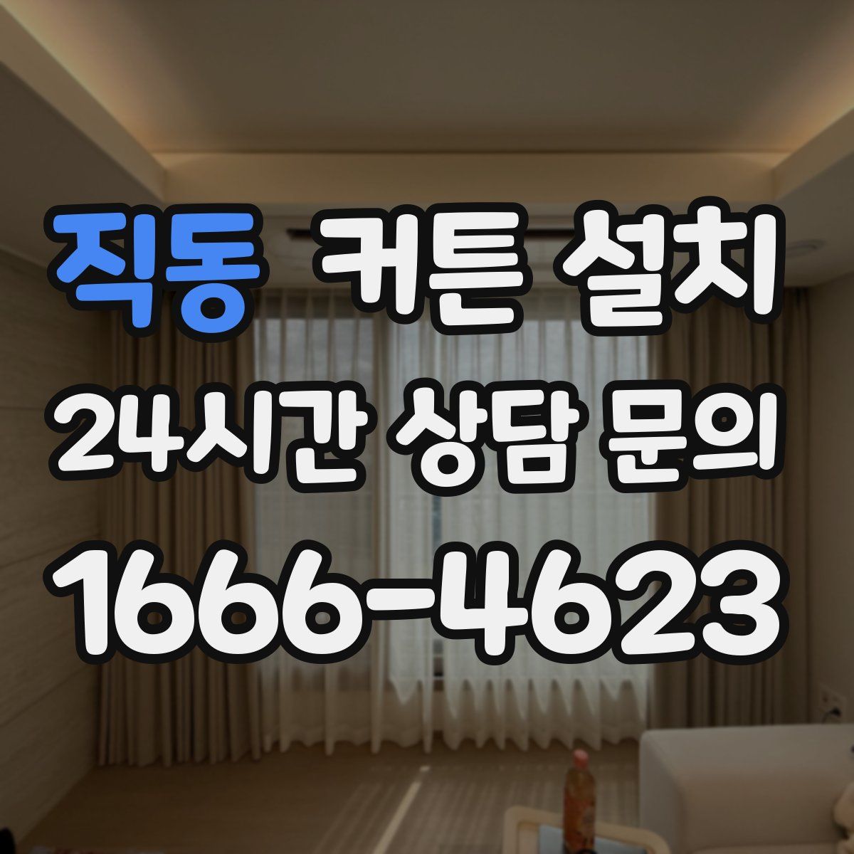 직동 커튼 설치