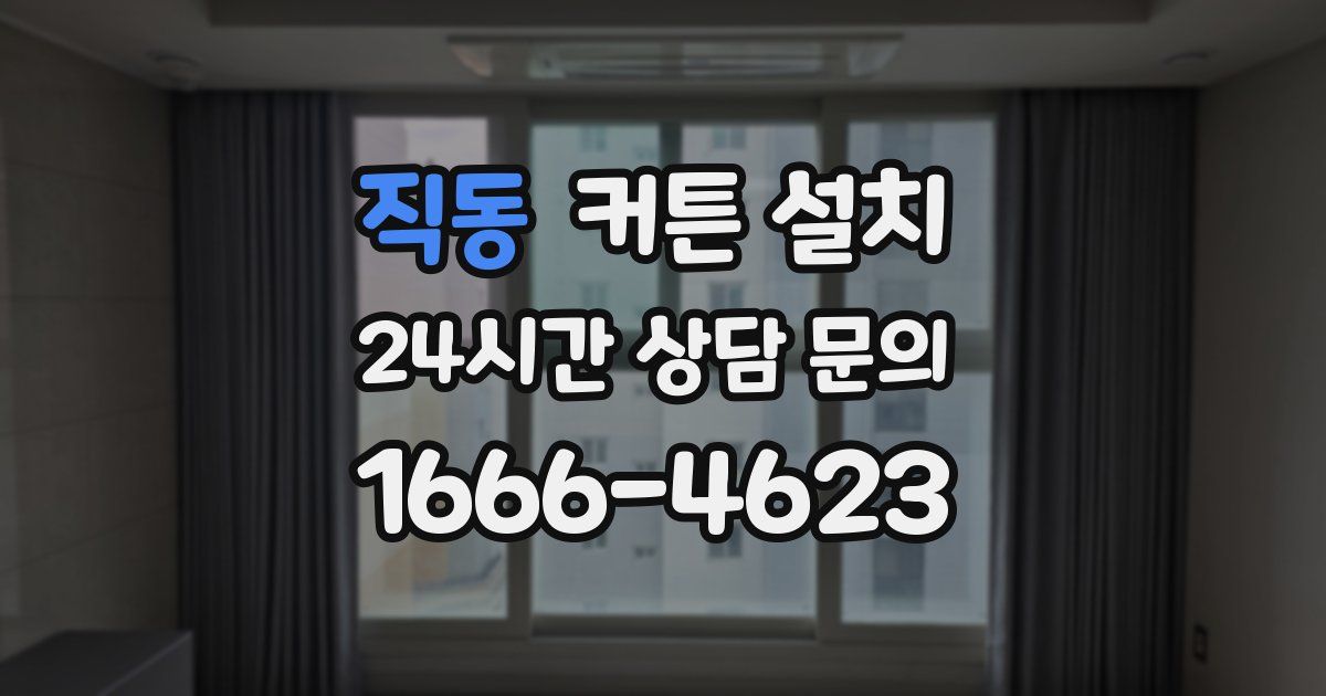 직동 커튼 설치