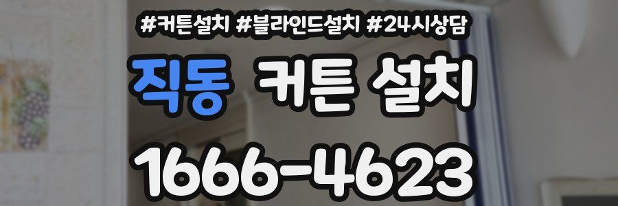 직동 커튼 설치
