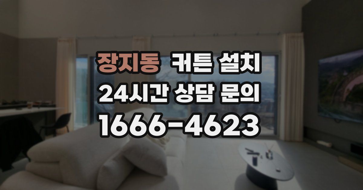 장지동 커튼 설치