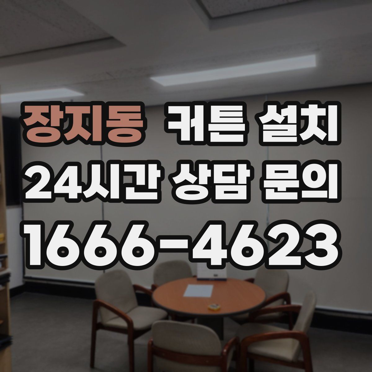 장지동 커튼 설치
