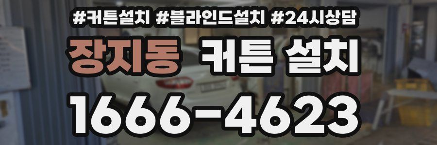 장지동 커튼 설치