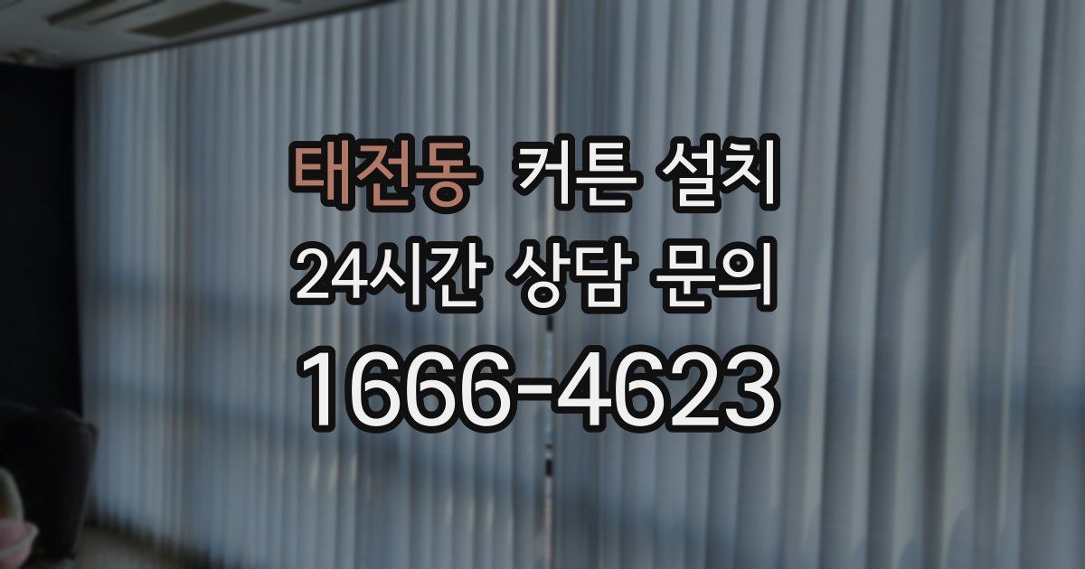 태전동 커튼 설치