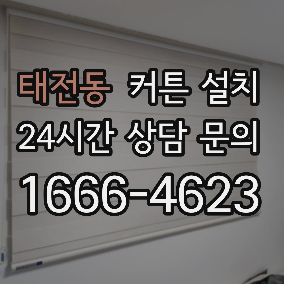 태전동 커튼 설치