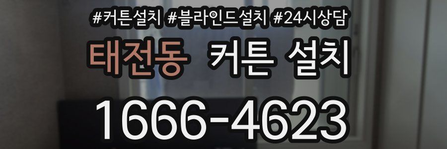태전동 커튼 설치