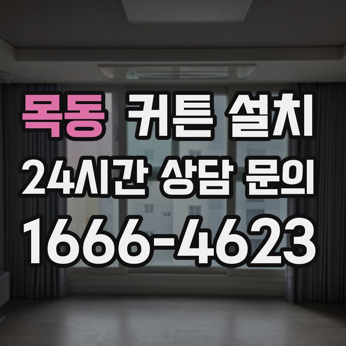 목동 커튼 설치