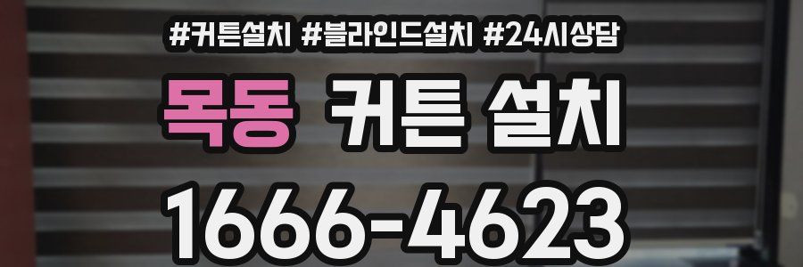 목동 커튼 설치