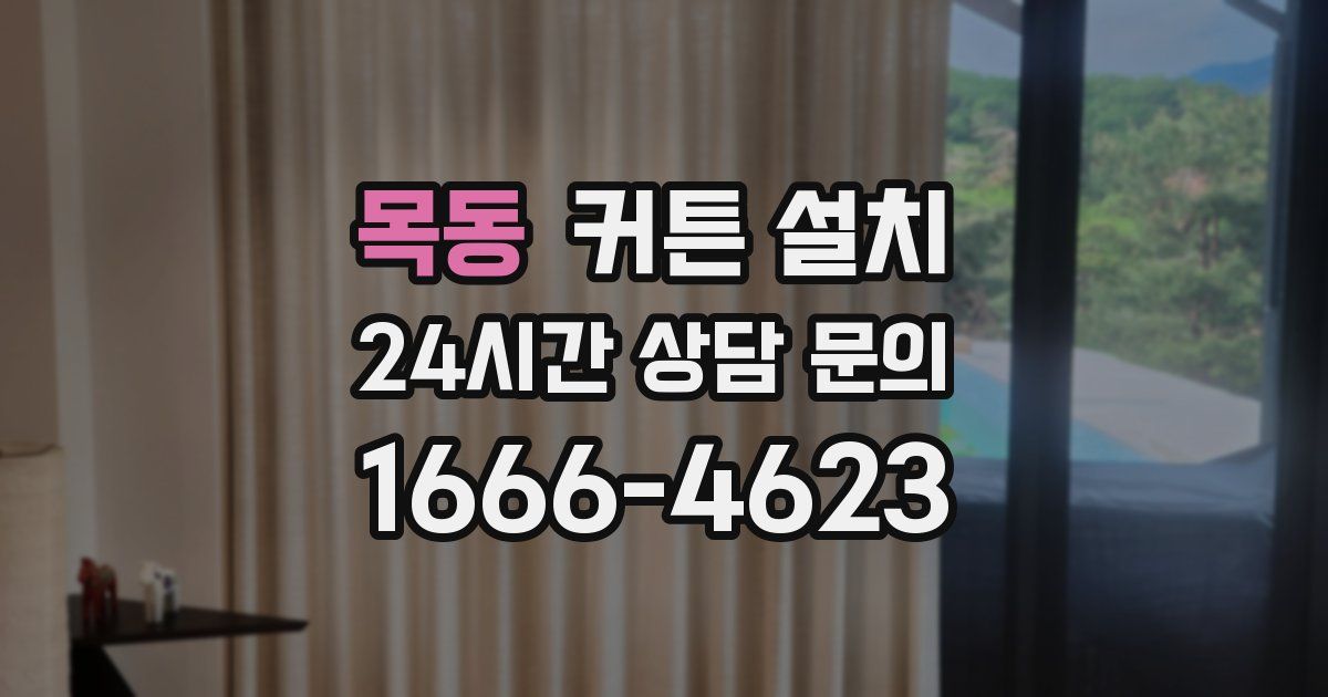 목동 커튼 설치
