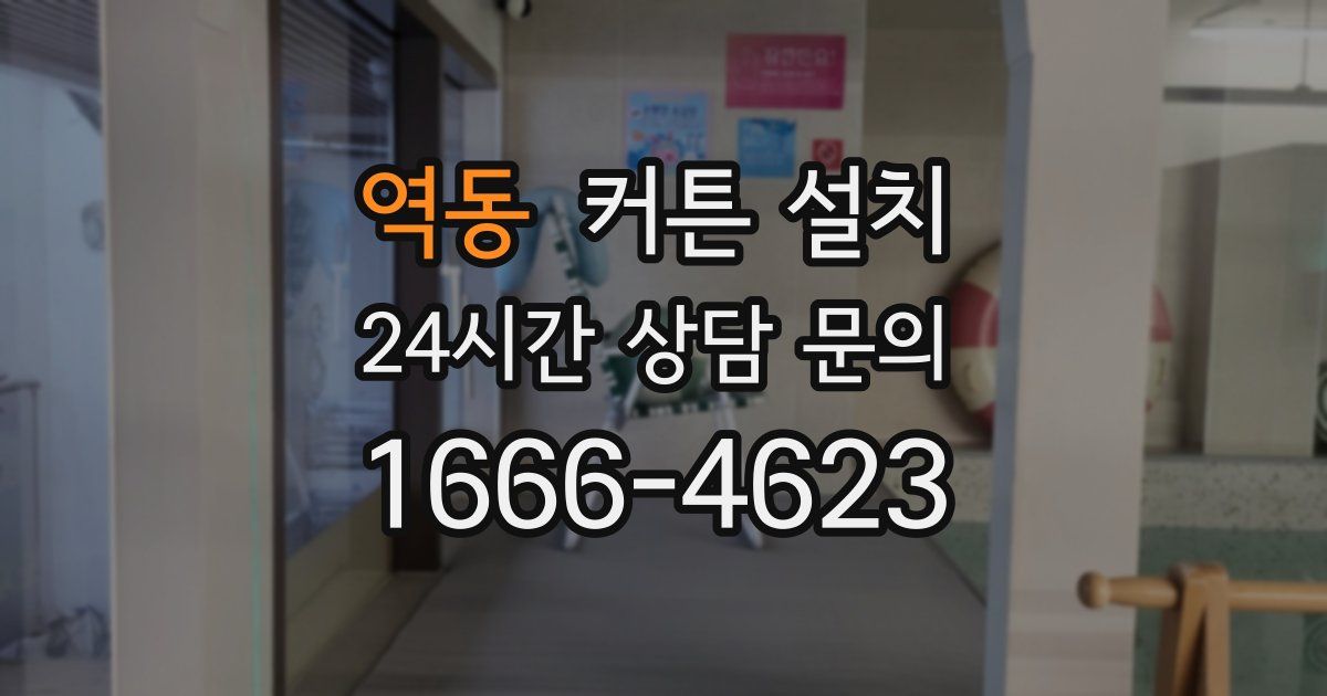 역동 커튼 설치
