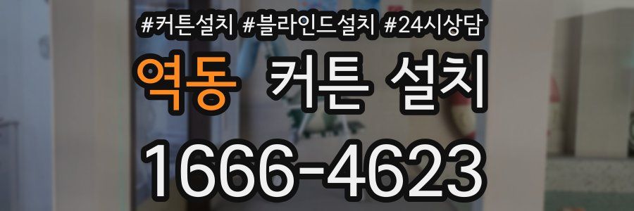 역동 커튼 설치