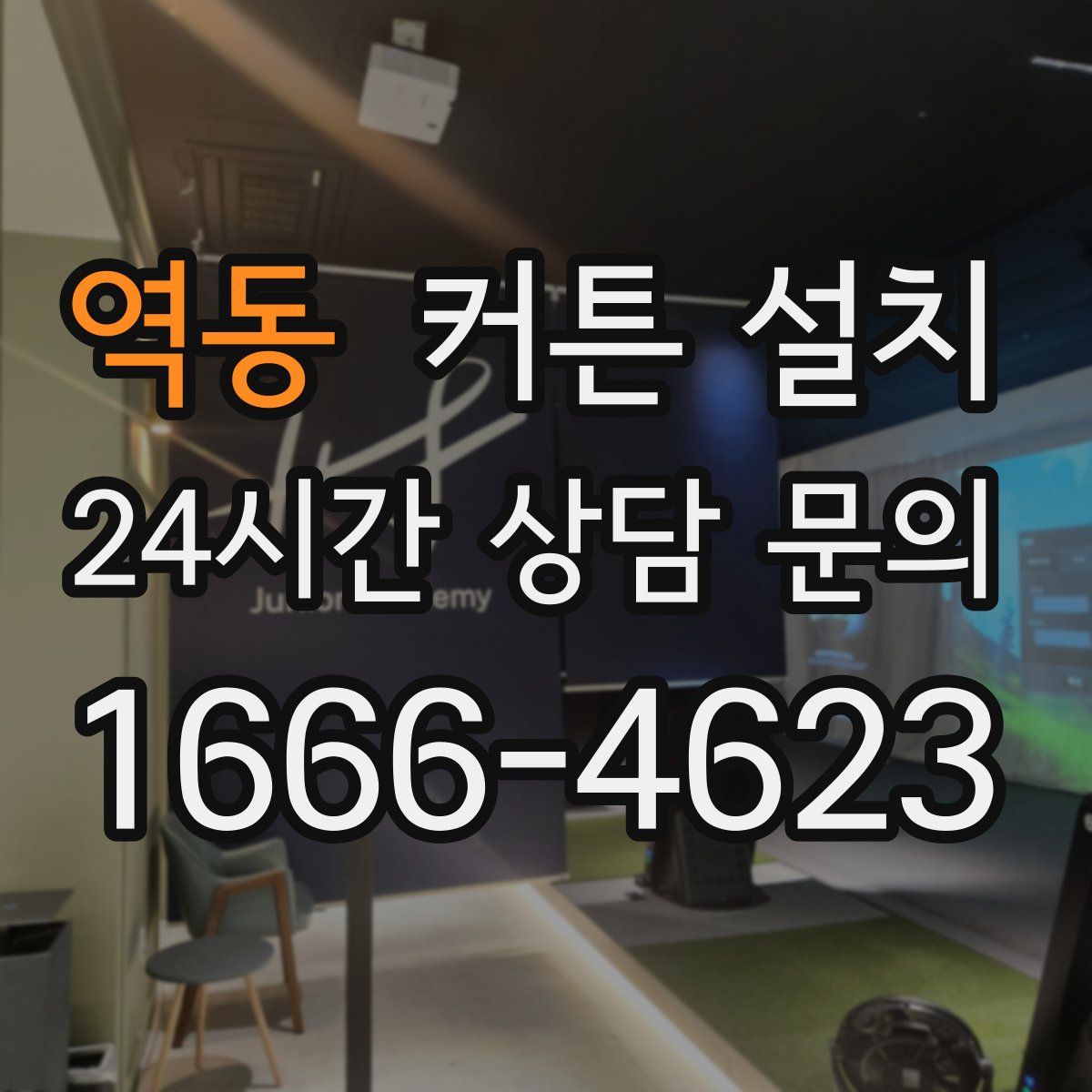 역동 커튼 설치