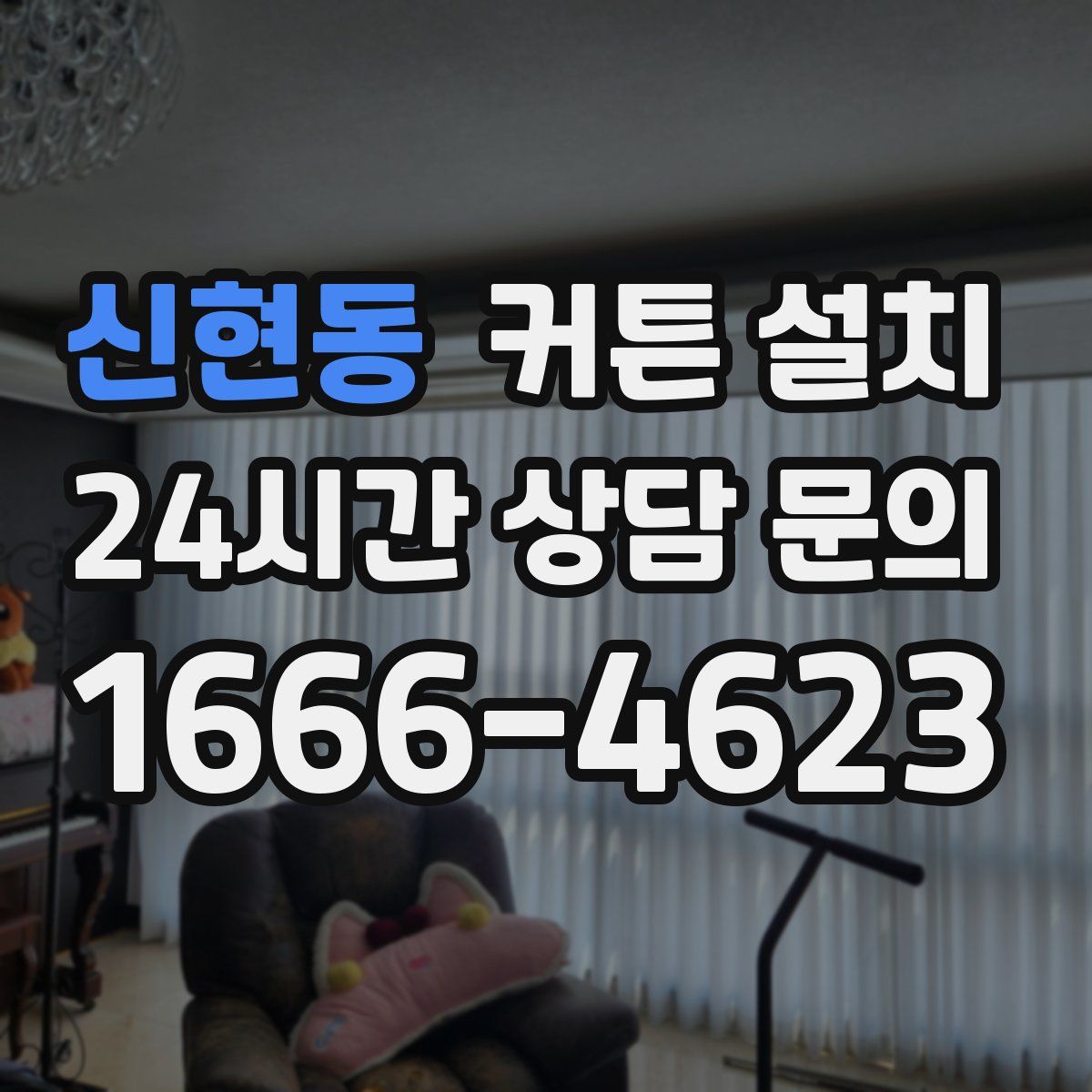 신현동 커튼 설치
