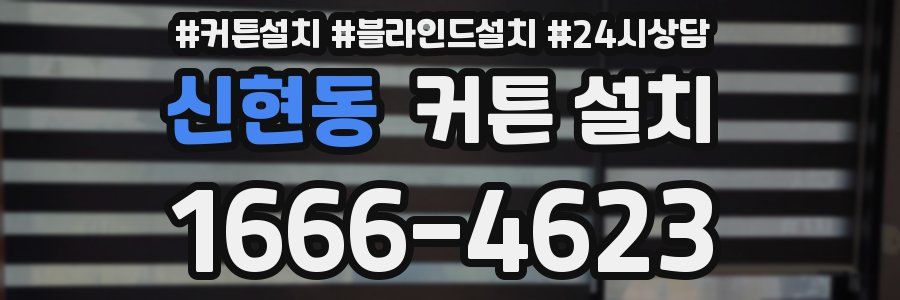 신현동 커튼 설치
