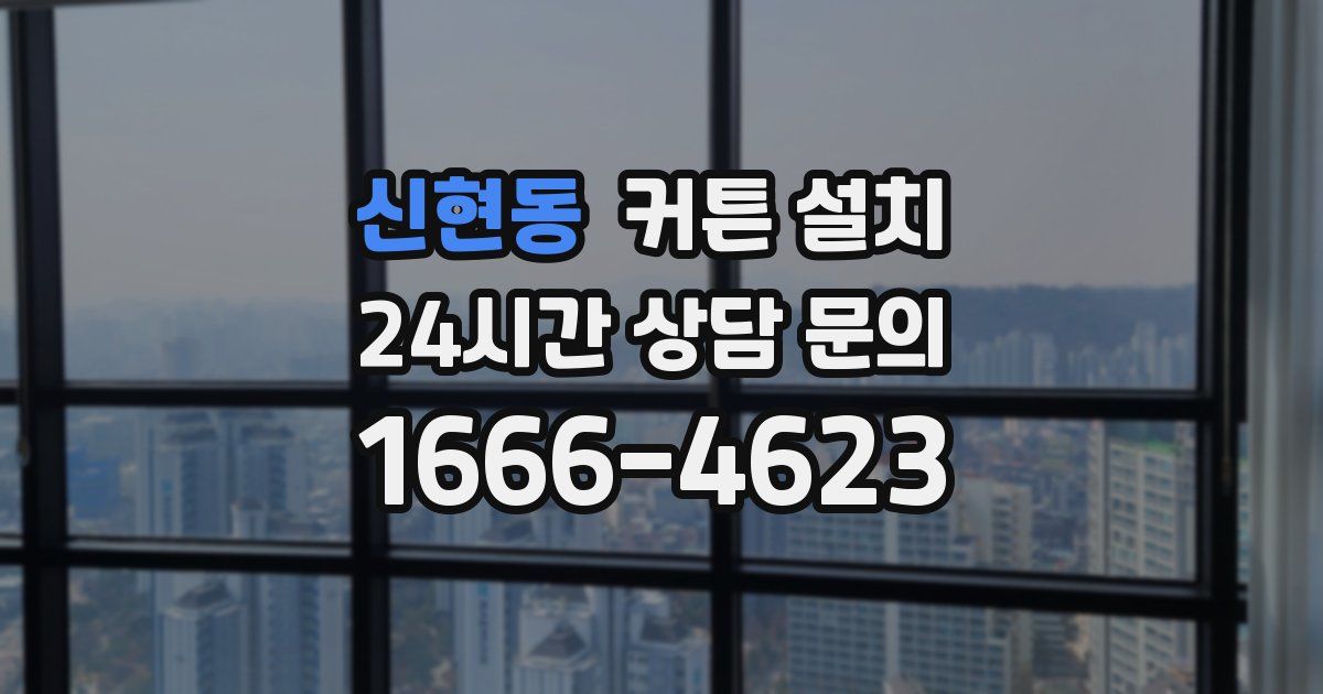 신현동 커튼 설치