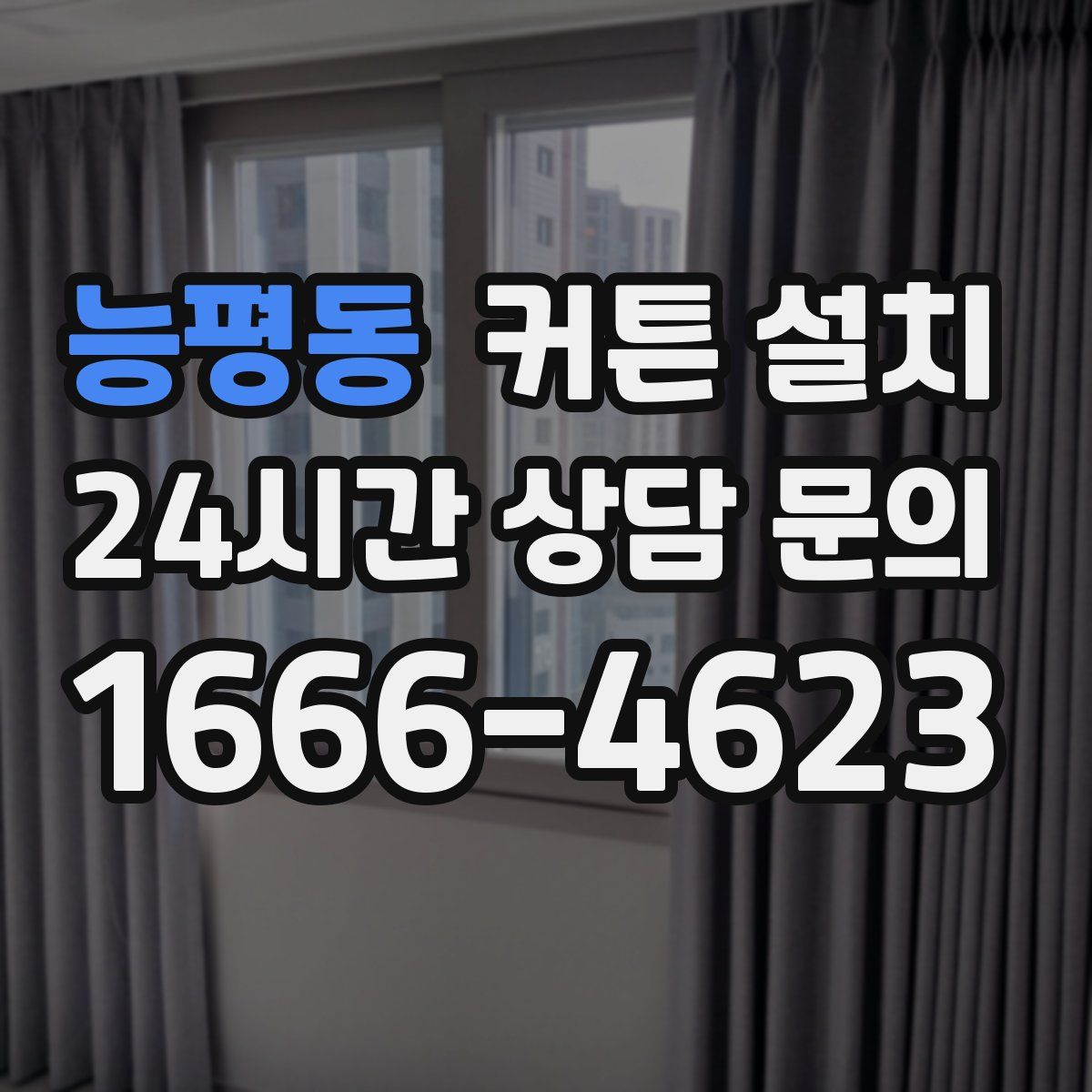 능평동 커튼 설치