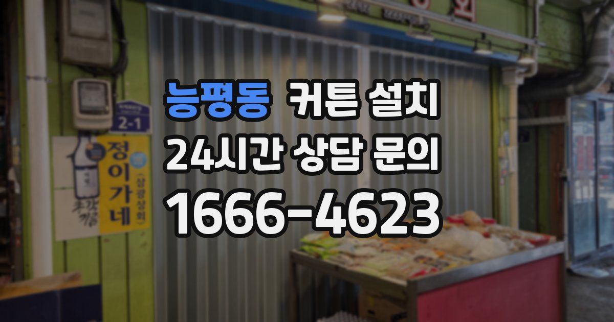 능평동 커튼 설치