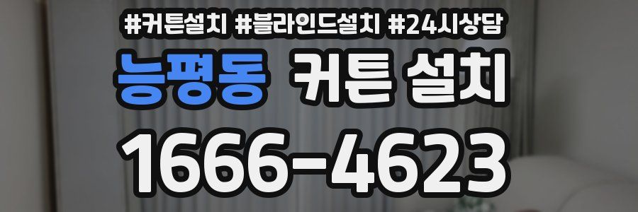 능평동 커튼 설치