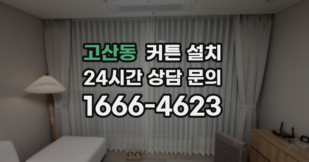 고산동 커튼 설치