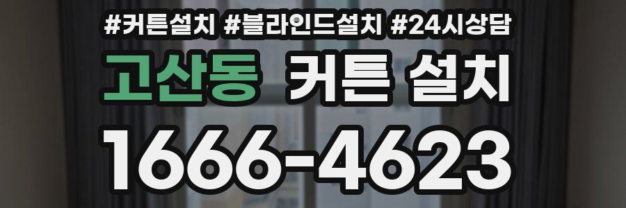 고산동 커튼 설치