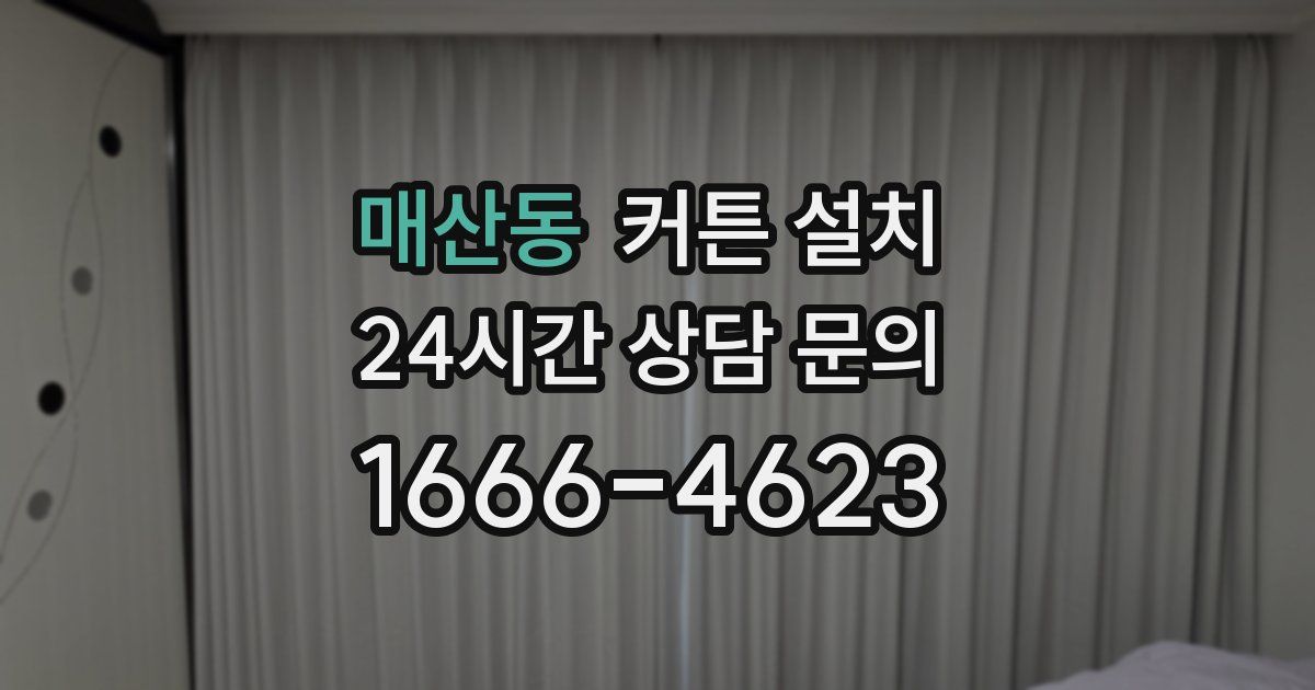 매산동 커튼 설치