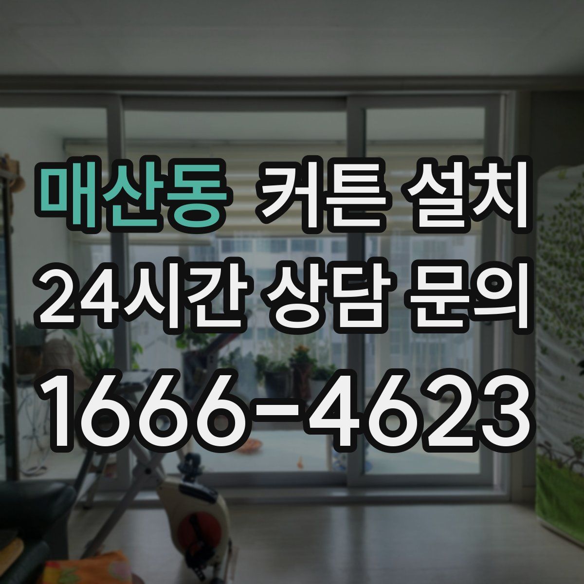 매산동 커튼 설치
