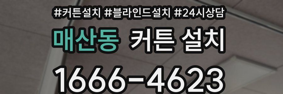 매산동 커튼 설치