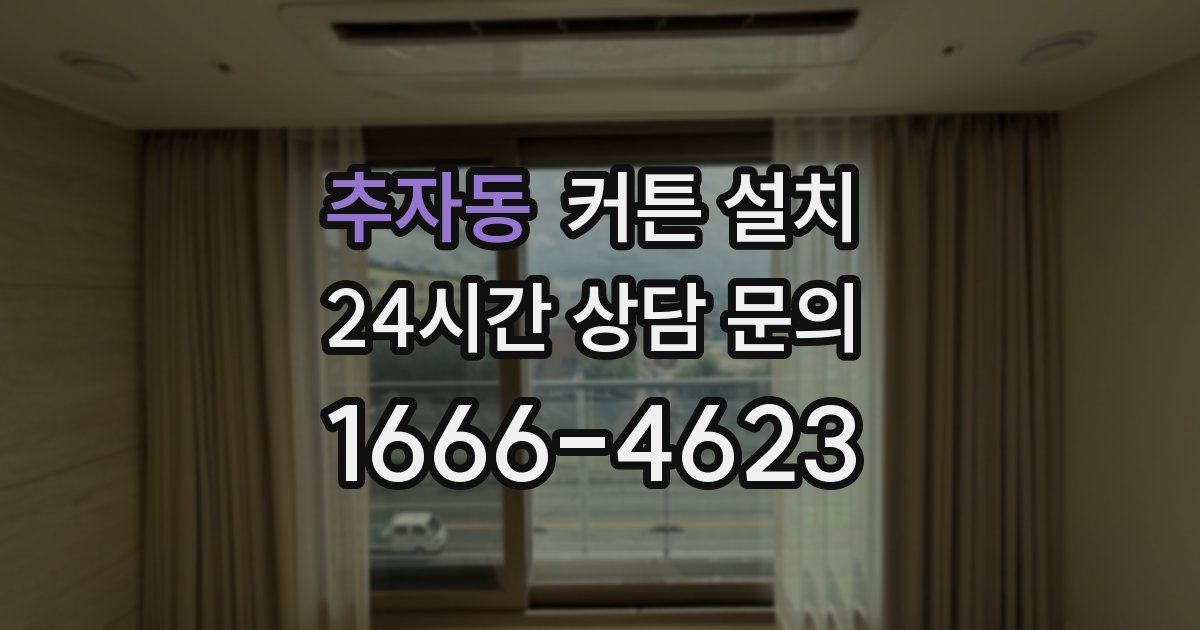 추자동 커튼 설치